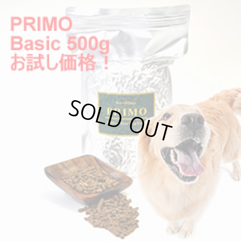 画像1: 無添加、国産で安心安全のドッグフード【PRIMO】basic 500g (1)