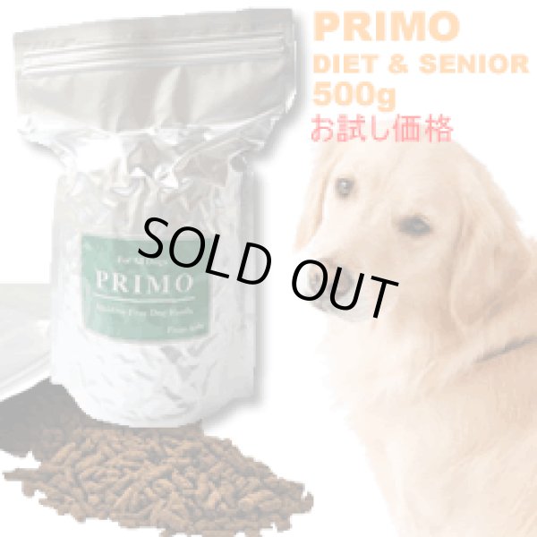 画像1: ダイエット犬・シニア犬にオススメ！新鮮な国産食材と無添加ドッグフード【PRIMOdiet&senior】500gお得価格 (1)