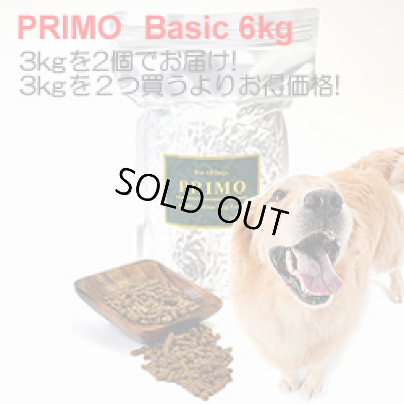 画像1: 無添加、国産で安心安全のドッグフード【PRIMO】basic 6kg (1)