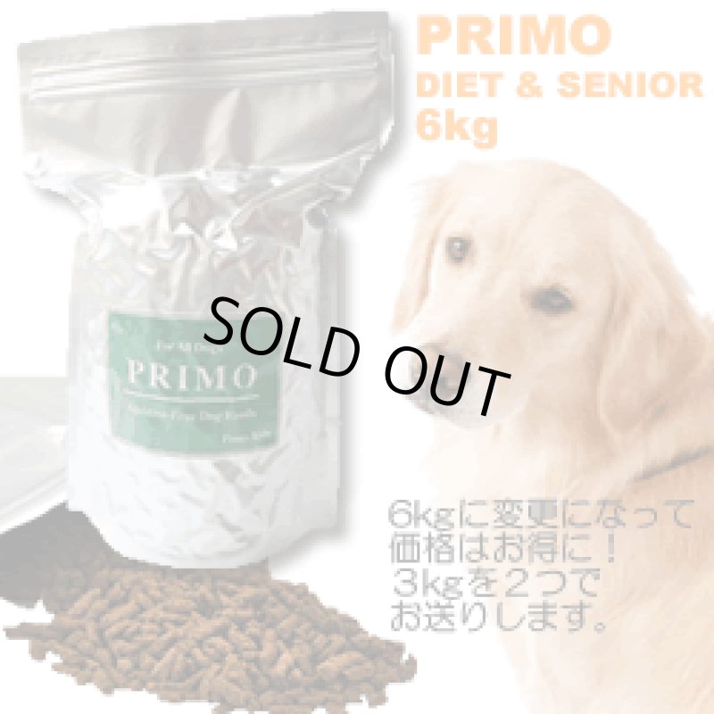 画像1: ダイエット犬・シニア犬にオススメ！新鮮な国産食材と無添加ドッグフード【PRIMOdiet&senior】6kg (1)