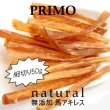 画像1: 無添加安心の自然派おやつ【PRIMO細切り馬アキレス50g 】小〜中型犬用 (1)