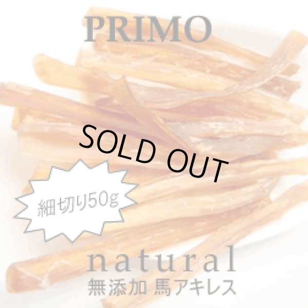 画像1: 無添加安心の自然派おやつ【PRIMO細切り馬アキレス50g 】小〜中型犬用 (1)