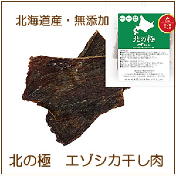 画像1: 北海道産・無添加エゾシカ肉のおやつ【北の極干し肉（ジャーキー）30g 】 (1)