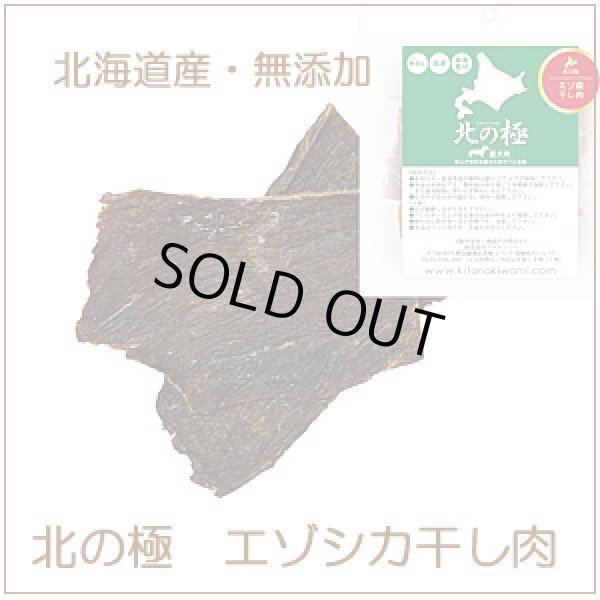 画像1: 北海道産・無添加エゾシカ肉のおやつ【北の極干し肉（ジャーキー）30g 】 (1)