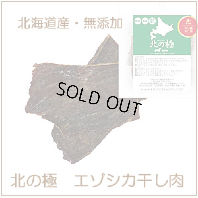 画像1: 北海道産・無添加エゾシカ肉のおやつ【北の極干し肉（ジャーキー）30g 】 (1)