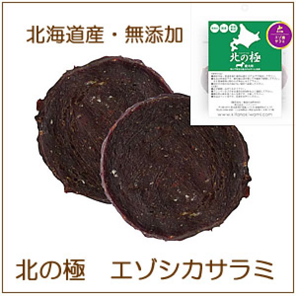 画像1: 北海道産・無添加エゾシカ肉のおやつ【北の極・エゾシカサラミ30g 】 (1)