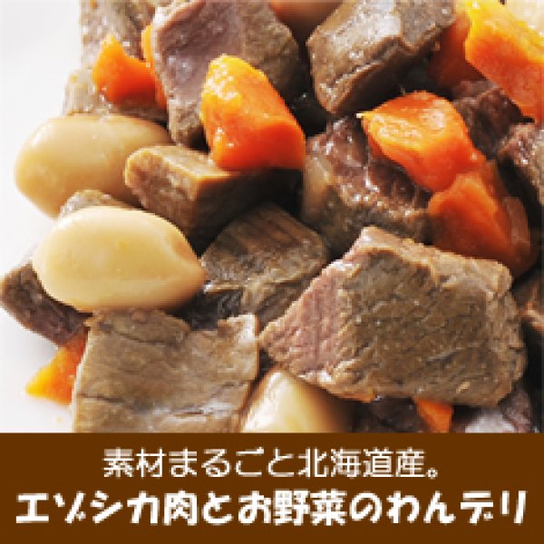 画像1: 素材まるごと北海道産【エゾシカ肉とお豆のコトコト煮】70g  (1)