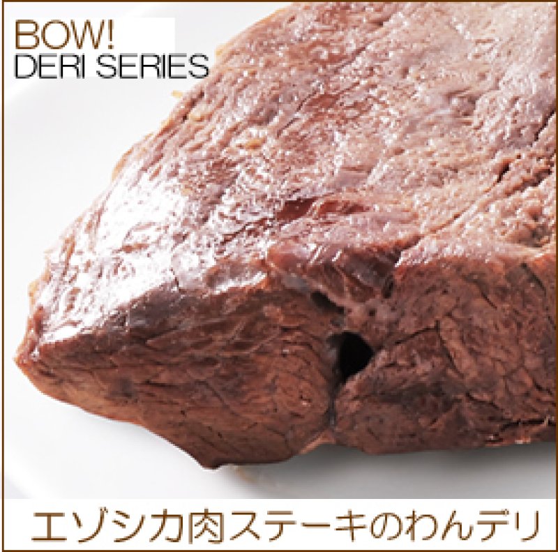 画像2: 素材丸ごと北海道産・無添加【エゾシカ肉100％エゾシカ肉やわらかステーキ】増量120g! (2)