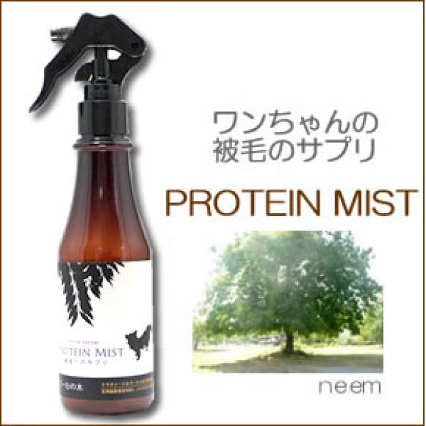 画像1: 被毛へ直接届く被毛のサプリメント【PROTEIN MIST】200ml (1)