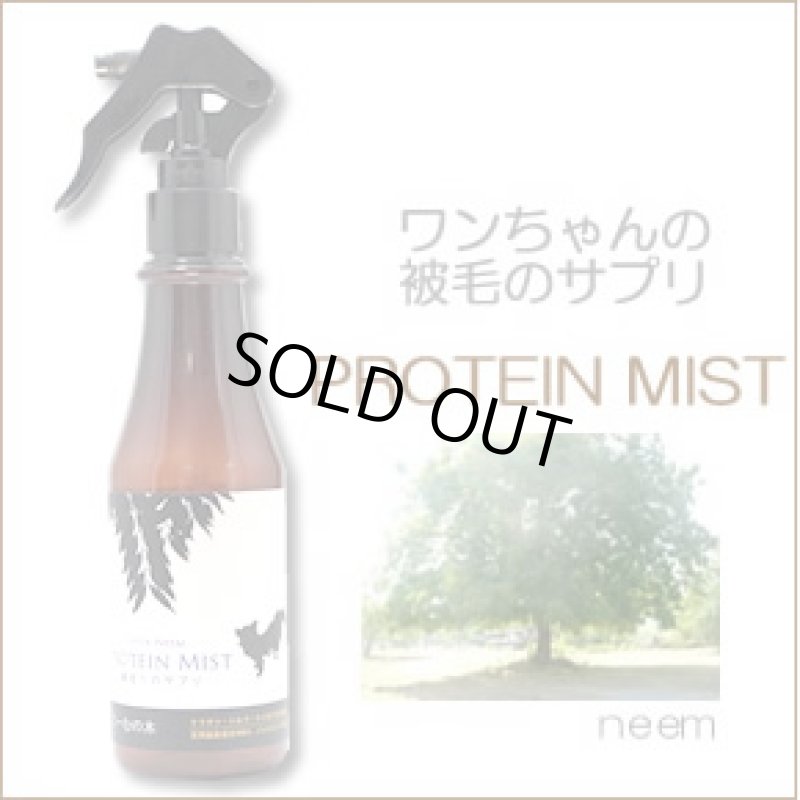 画像1: 被毛へ直接届く被毛のサプリメント【PROTEIN MIST】200ml (1)