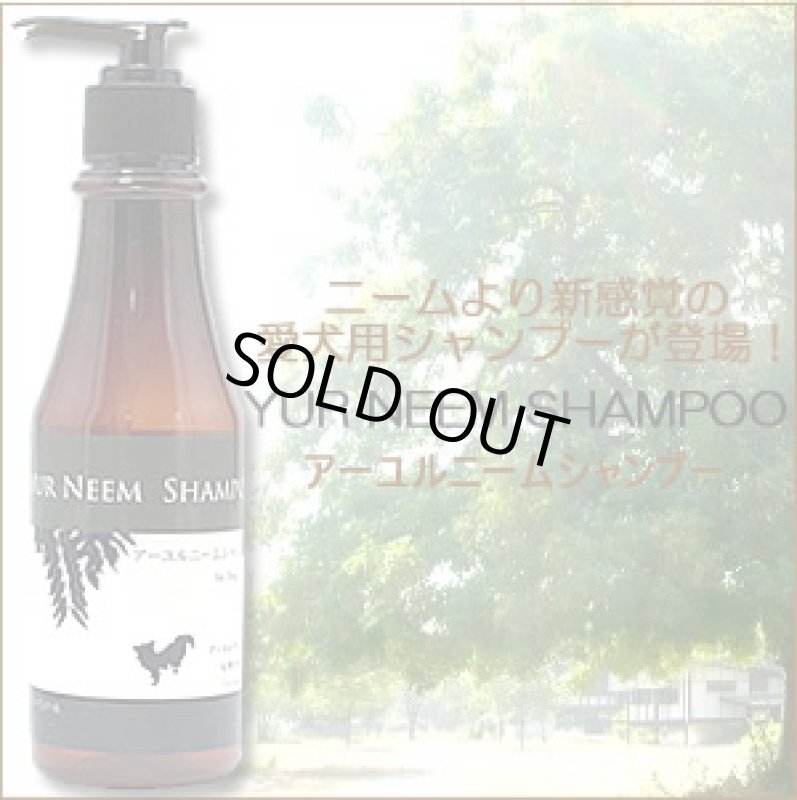 画像1: 愛犬ストレスフリーの香り豊かな天然アロマシャンプー【アーユルニームシャンプー】250ml (1)