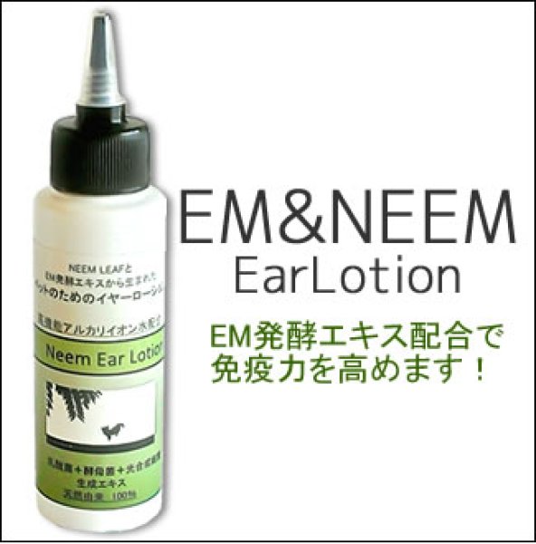 画像1: ワンちゃんの耳掃除＆菌から守る【EM&NEEMイヤーローション】100％天然成分 (1)