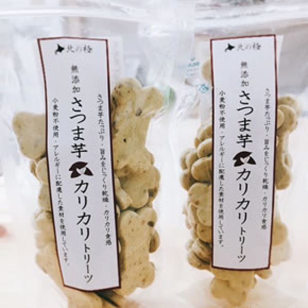 画像1: 北海道産・無添加のおやつ【さつま芋カリカリトリーツ 】100g (1)