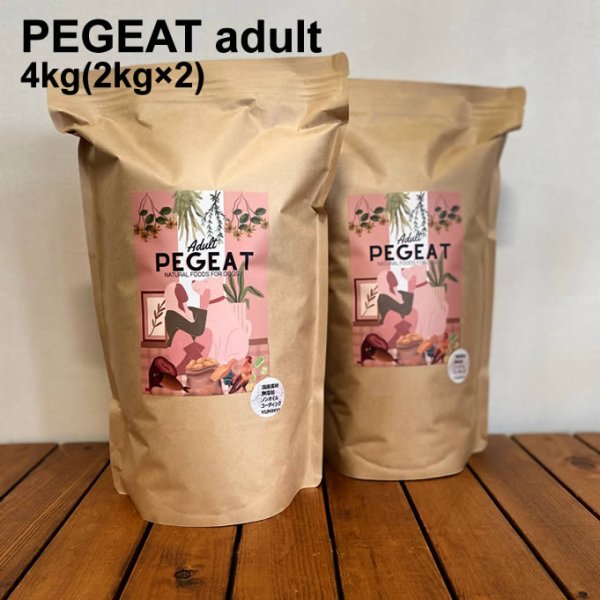 画像1: 国産素材・無添加で安心愛犬フード【PEGEATーペギートー】アダルト4kg (1)