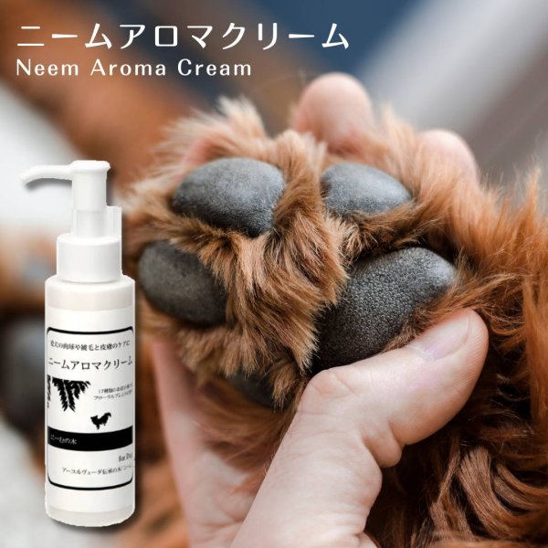 画像1: 愛犬の皮膚ケアとスキンシップに【ニームアロマクリーム】100ml (1)