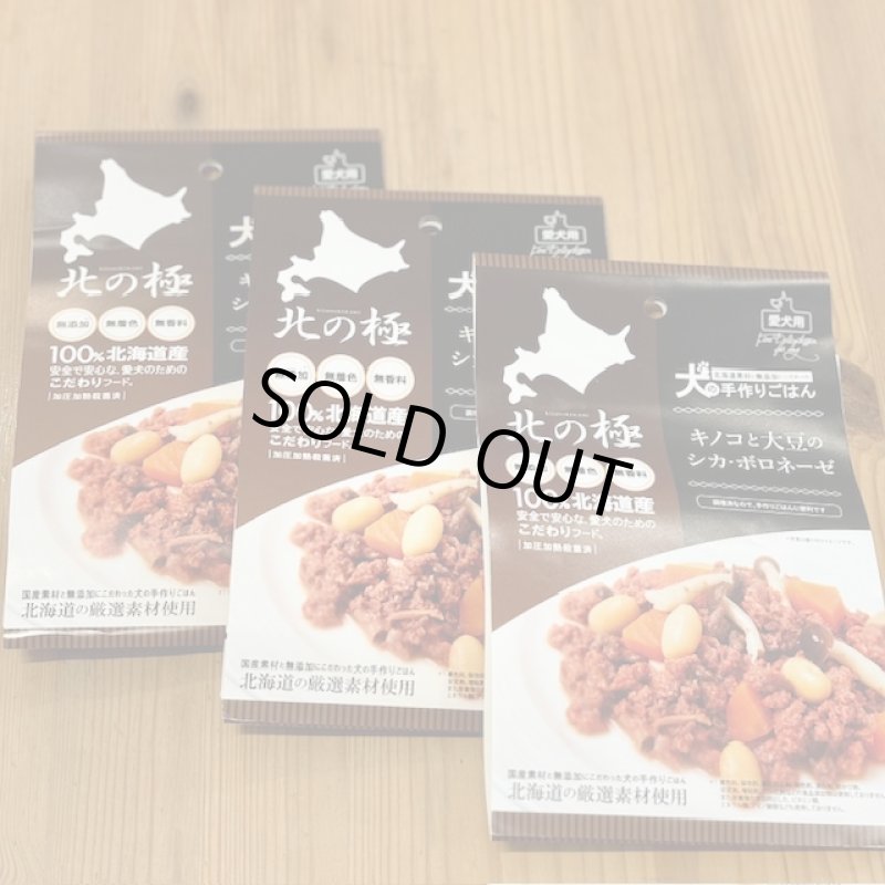 画像1: 【キノコと大豆のシカ肉ボロネーゼ】70g お得な３個まとめ買い (1)