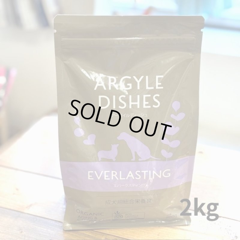 画像1: （品薄）オーガニック認定取得の安心・安全のドライドッグフード【Argyle Dishes】 EverlastingSenior2ｋg登場！ (1)