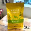 画像1: (品薄）オーガニック認定取得の安心・安全のドライドッグフード【Argyle Dishes】Wisteria Adult 2kg登場！ (1)