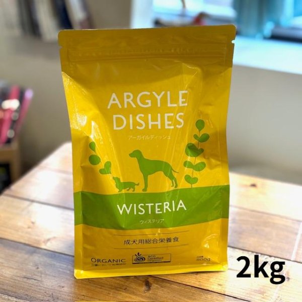 画像1: (品薄）オーガニック認定取得の安心・安全のドライドッグフード【Argyle Dishes】Wisteria Adult 2kg登場！ (1)