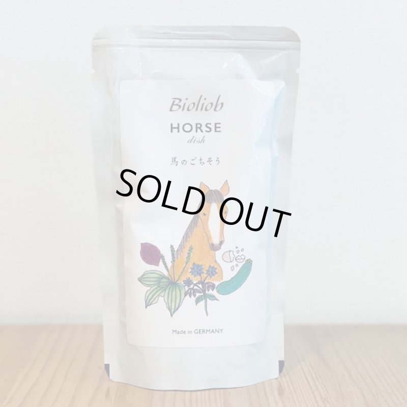 画像1: ドイツからやってきた馬肉のご馳走【ビオリオーブ　ホース・ディッシュ】120g (1)