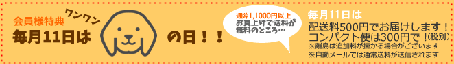 毎月１１日はワンワンの日。送料割引