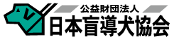 日本盲導犬協会