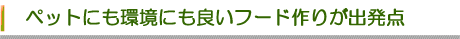 ペットにも環境にも良いフードづくり