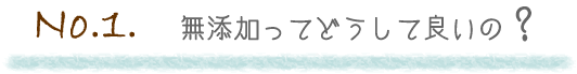 無添加ってどうして良いの？