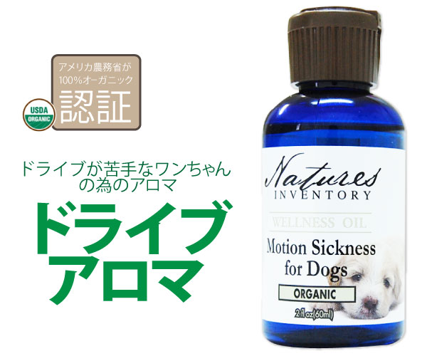 車が苦手なワンちゃんのためのアロマオイル ドライブアロマ 60ml 無添加ドッグフードとグッズ通販 愛犬とスマイルライフbowbow