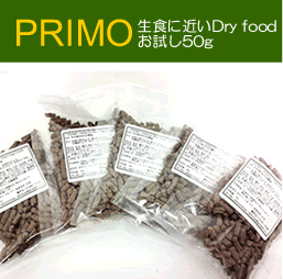 無添加、国産で安心、安全のドッグフード【PRIMO】お試しパック50g送料無料（ポストにお届け）