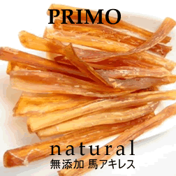 無添加安心の自然派おやつ【PRIMO馬アキレス80g 】中〜大型犬用