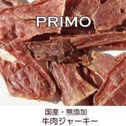 PRIMO国産、無添加安心のおやつ【牛肉ジャーキー40g 】