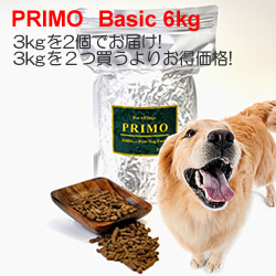 無添加、国産で安心安全のドッグフード【PRIMO】basic 6kg
