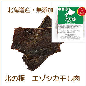 北海道産・無添加エゾシカ肉のおやつ【北の極干し肉（ジャーキー）30g 】