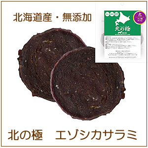 北海道産・無添加エゾシカ肉のおやつ【北の極・エゾシカサラミ30g 】