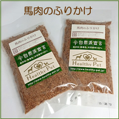 ドッグフードにプラス！【無添加 馬肉のふりかけ】80g