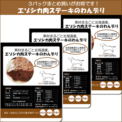 素材丸ごと北海道産・無添加【エゾシカ肉100％エゾシカ肉やわらかステーキ】増量120gお得な3個セット