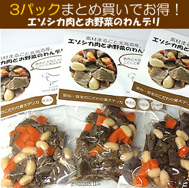 【エゾシカ肉とお豆のコトコト煮】70g お得な３個まとめ買い