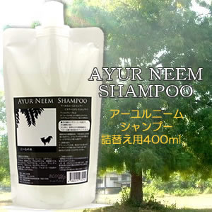 ストックしておける【天然アロマ・アーユルニームシャンプー】詰替え用400ml