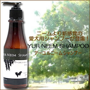 少し小さなボトルでお手ごろ価格！【天然アロマ・アーユルニームシャンプー】200ml