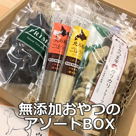 お友達や愛犬プレゼントに【無添加おやつどれでもアソート SET】