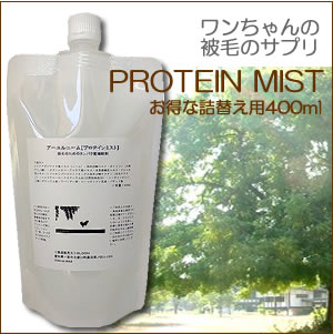 被毛へ直接届く被毛のサプリメント【PROTEIN MIST】詰替え用400ml