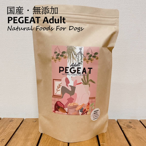 国産素材・無添加で安心愛犬フード【PEGEATーペギートー】アダルト900g